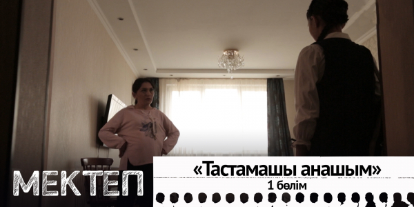 Тастамашы, анашым. І бөлім. &laquo;Мектеп&raquo; деректі драмасы