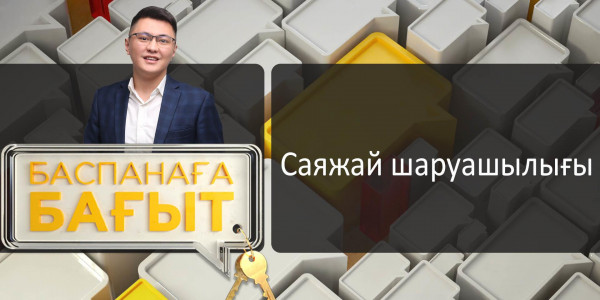 Саяжай шаруашылығы. &laquo;Баспанаға бағыт&raquo;