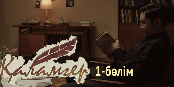 &laquo;Қаламгер&raquo; телехикаясы. 1-бөлім