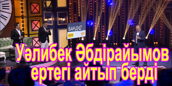 Уәлибек Әбдірайымов ертегі айтып берді