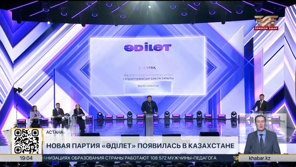 Новая партия «Әділет» появилась в Казахстане