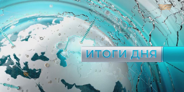 Итоги дня 21:00 от 05.10.2021