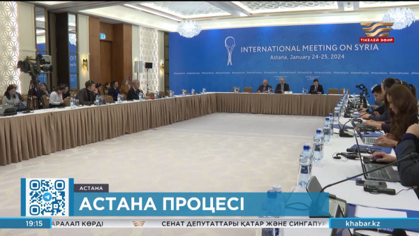 Елордада Сирия мәселесі бойынша Астана процесінің кезекті жиыны өтті