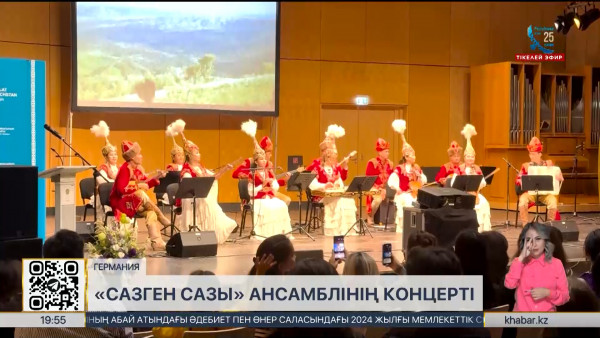Германияда &laquo;Сазген сазы&raquo; фольклорлық-этнографиялық ансамблінің концерті өтті
