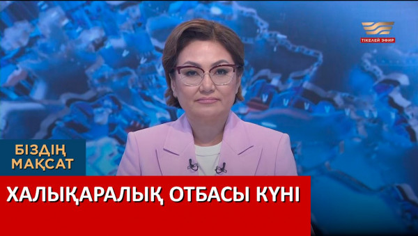Халықаралық отбасы күні. &laquo;Біздің мақсат&raquo;