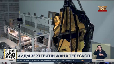 Астанадағы «Ғалам» кәсіпорны ғарыш телескопының инженерлік моделін әзірлейді