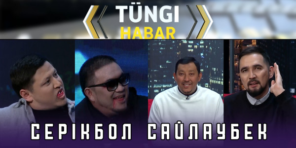Серікбол Сайлаубек. &laquo;Т&uuml;ngі Habar&raquo; ток-шоуы