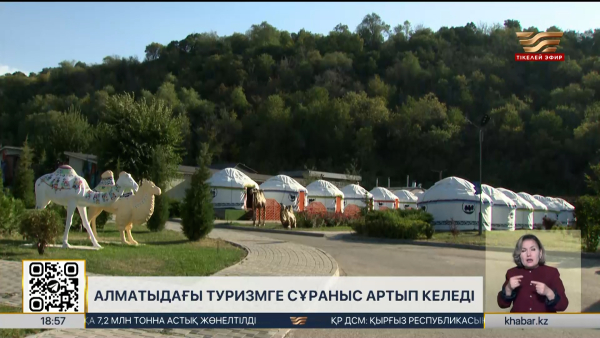 Алматыда туризмге салынған инвестиция 8 жылдық рекордты жаңартты