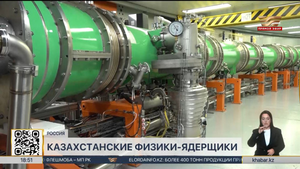 Физики-ядерщики Казахстана участвуют в мировых научных исследованиях