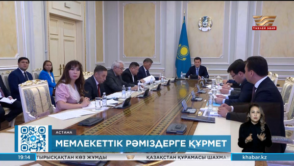 Мемлекеттік рәміздер жөніндегі комиссияның отырысы өтті