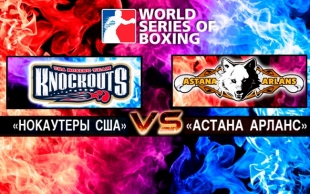 &laquo;АҚШ нокаутшылары&raquo; - &laquo;Астана Арланс&raquo;. Бөлім ІІ