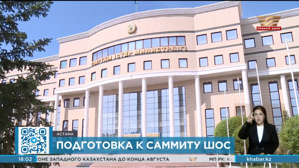 Саммит ШОС состоится 3-4 июля в Астане