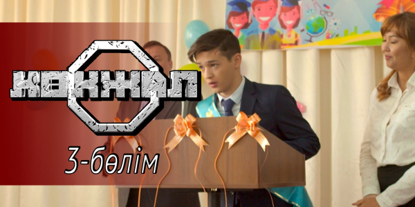 &laquo;Көкжал&raquo; телехикаясы. 3-бөлім