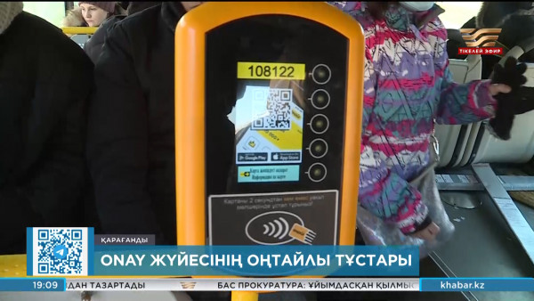 Қарағандыда ONAY жүйесі енгізілгелі жолаушылардың арыз-шағымы азайған