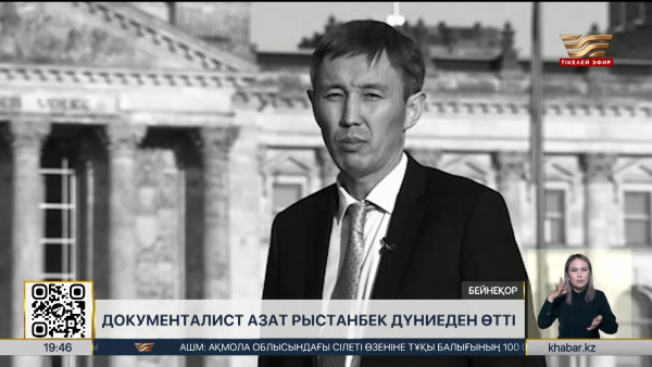 Журналист-документалист Азат Рыстанбек дүниеден өтті