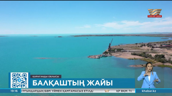 Биыл Балқаш көлінің деңгейі 15 см-ге көтерілген