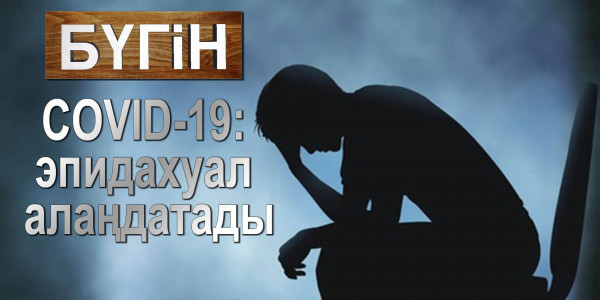 COVID-19: эпидахуал алаңдатады. &laquo;Бүгін&raquo;