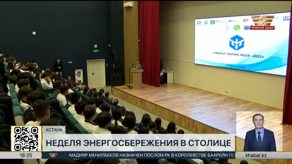 День энергосбережения отмечается в Казахстане