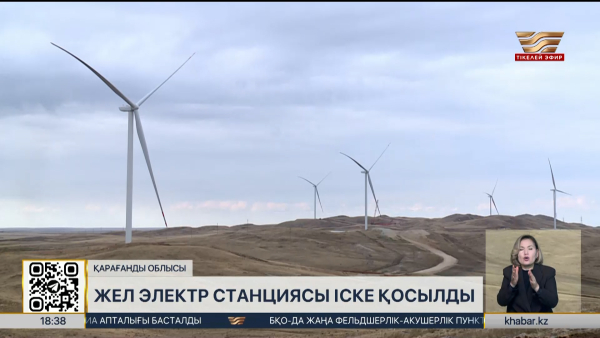 Қарағанды облысында жел электр станциясы іске қосылды
