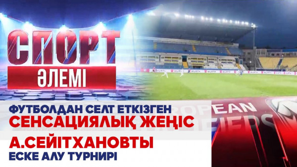 Футболдан селт еткізген сенсациялық жеңіс, А.Сейітхановты еске алу турнирі. &laquo;Спорт әлемі&raquo;