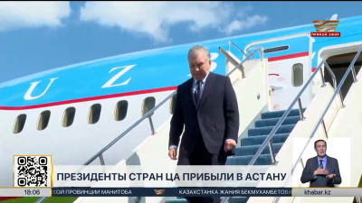 Президенты стран ЦА прибыли в Астану