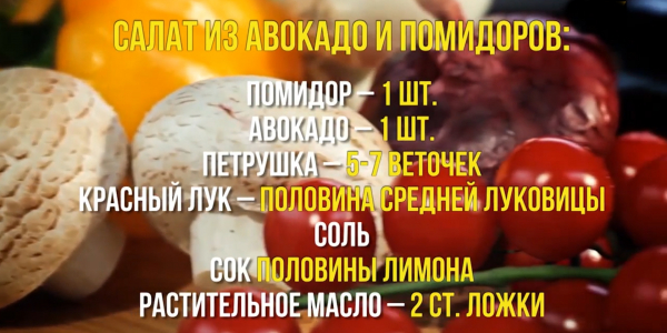 Как приготовить салат из авокадо и помидоров