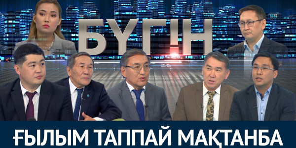 Ғылым таппай мақтанба. &laquo;Бүгін&raquo;