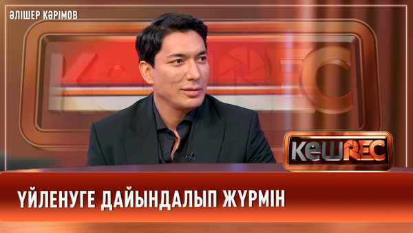 Өзімді 25 жастағы жігіттей сезінемін | Әлішер Кәрімов | КешREC