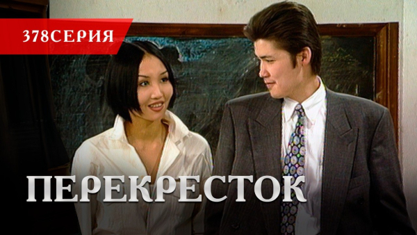 Телесериал «Перекресток» | 378 серия