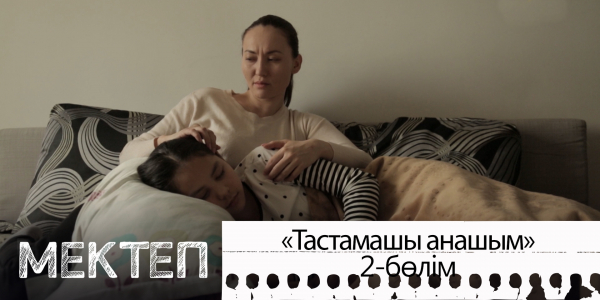 Тастамашы, анашым. ІІ бөлім. &laquo;Мектеп&raquo; деректі драмасы