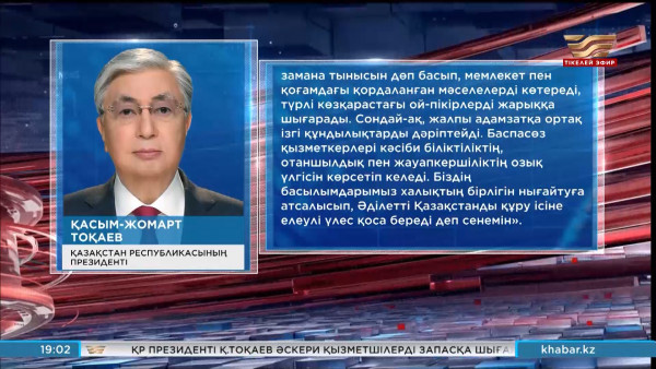 Мемлекет басшысы Қасым-Жомарт Тоқаев Ұлттық баcылым күнімен құттықтады