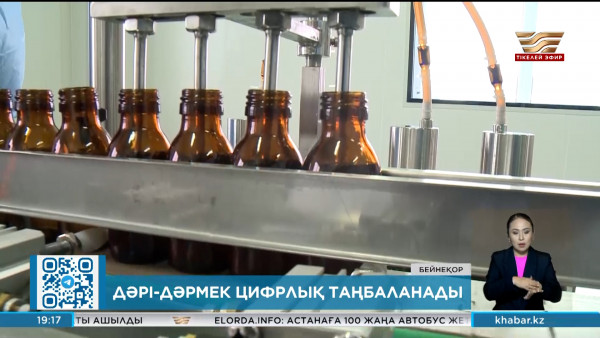 Елімізде дәрі-дәрмекті цифлық таңбалау басталды