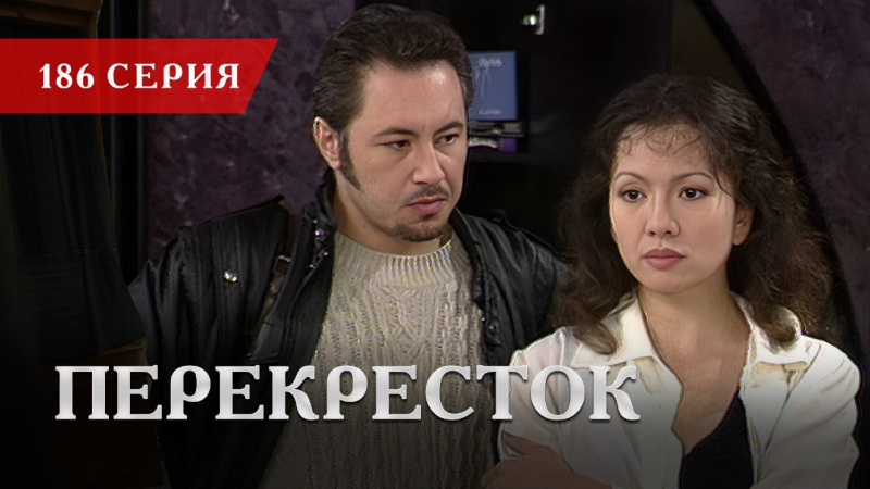 Телесериал «Перекресток» | 186 серия