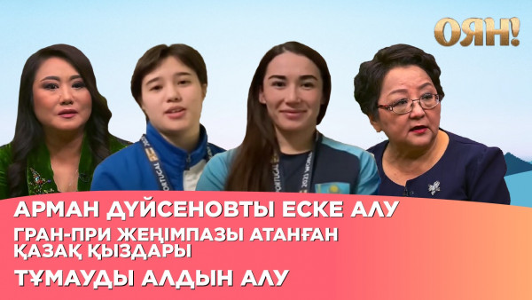 Арман Дүйсеновты еске алу, Гран-При жеңімпазы атанған қазақ қыздары, тұмауды алдын алу | Толық нұсқа