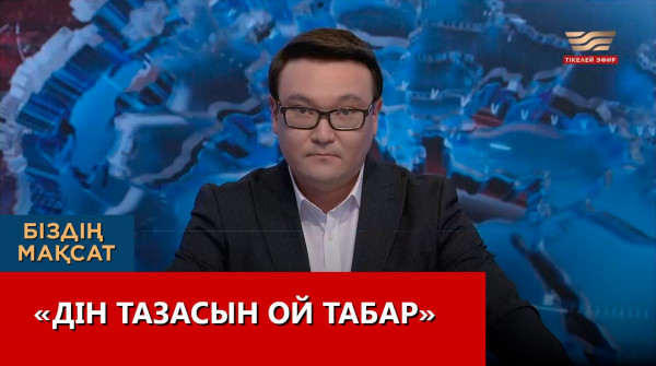 &laquo;Дін тазасын ой табар&raquo;. &laquo;Біздің мақсат&raquo;