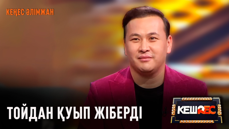 Әнімді қызғанамын | Кеңес Әлімжан | КешREC