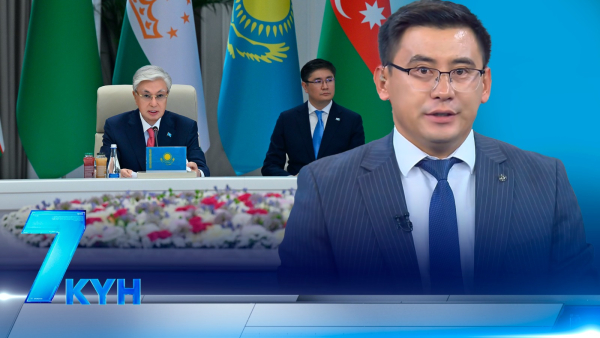 «7 күн». 01.08.2026