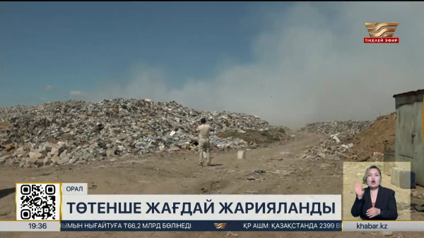 Оралда төтенше жағдай жарияланды