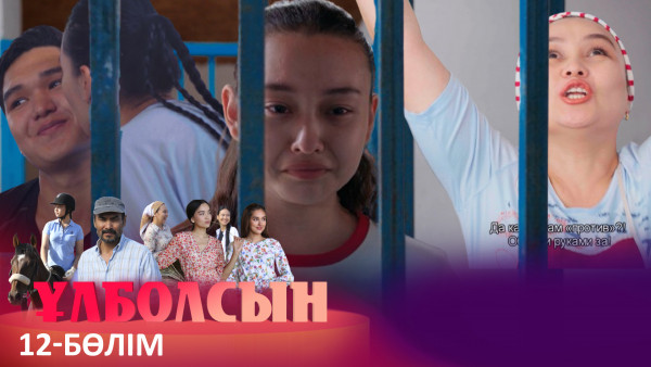 ТҰСАУКЕСЕР! &laquo;Ұлболсын&raquo; телехикаясы. 12-бөлім / Телесериал &laquo;Улболсын&raquo;. 12-серия (рус.суб)