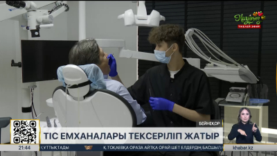 Тіс емханалары тексеріліп жатыр