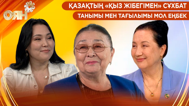 Қазақтың «Қыз Жібегімен» сұхбат, танымы мен тағылымы мол еңбек | Оян