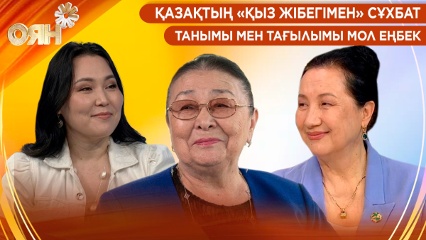 Қазақтың «Қыз Жібегімен» сұхбат, танымы мен тағылымы мол еңбек | Оян