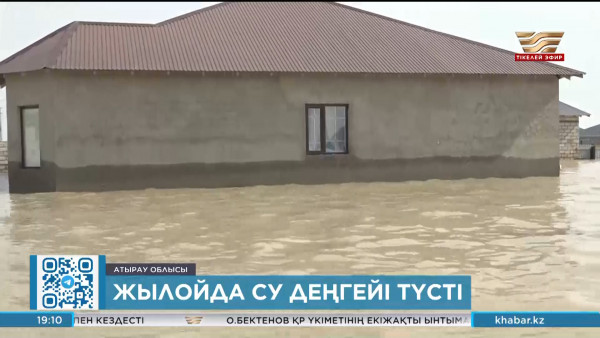 Жылыой ауданында су деңгейі түсті
