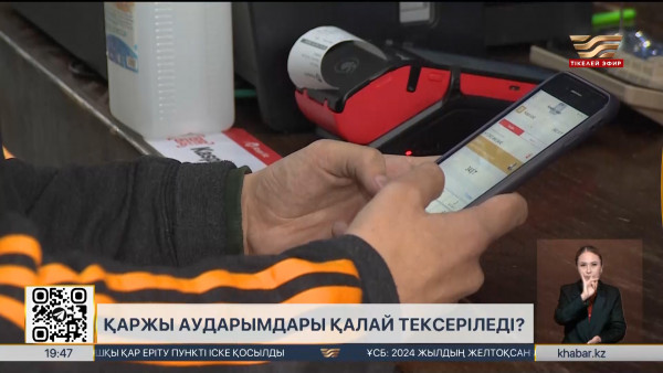 Елімізде кімнің мобильді аударымы тексеріледі?