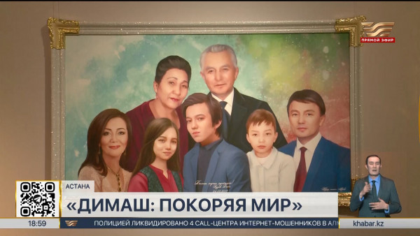 Посвящённая Димашу Кудайбергену выставка открылась в столице