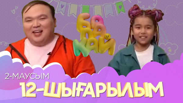 &laquo;Балақай 2&raquo;. 12-шығарылым