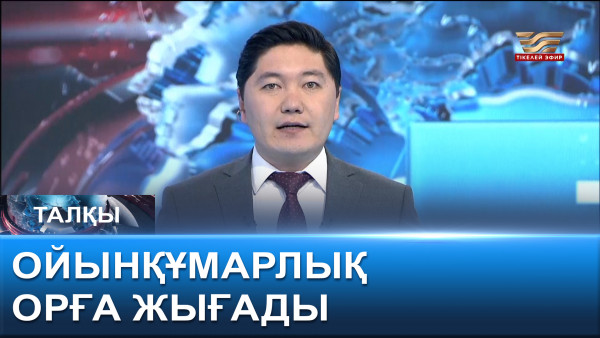 Ойынқұмарлық орға жығады. &laquo;Талқы&raquo;