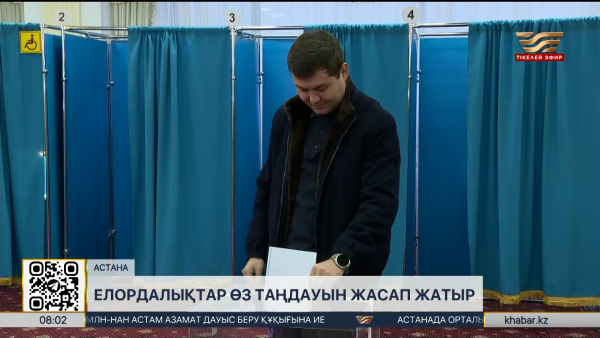 Елордалықтар өз таңдауын жасап жатыр