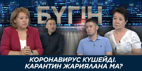Коронавирус күшейді. Карантин жариялана ма? &laquo;Бүгін&raquo;