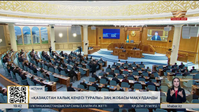 «Қазақстан Халық Кеңесі туралы» заң жобасы мақұлданды